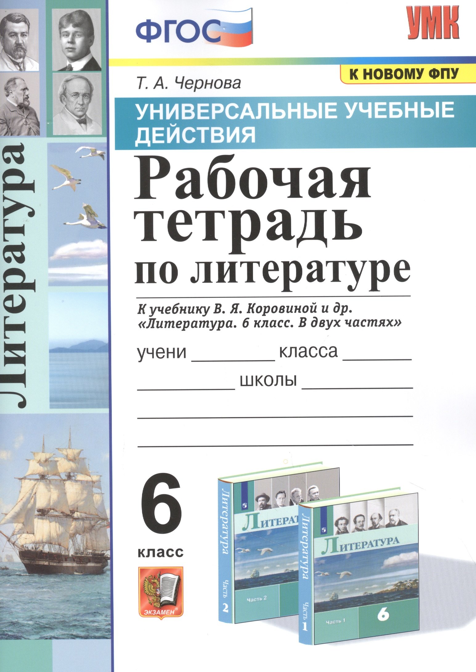 

Рабочая тетрадь по литературе. К учебнику В.Я. Коровиной и др. "Литература. В двух частях". 6 класс