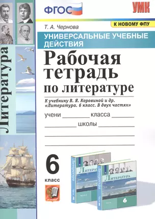 Рабочая тетрадь по литературе. К учебнику В.Я. Коровиной и др. "Литература. В двух частях". 6 класс — 2849860 — 1