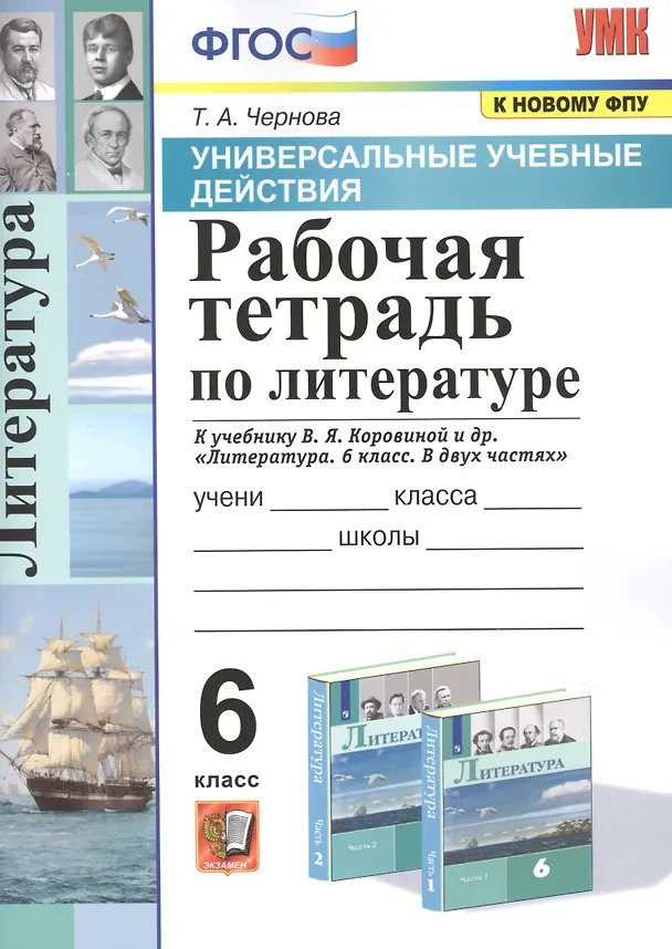 Книга Рабочая тетрадь по литературе. К учебнику В.Я. Коровиной и др. "Литература. В двух частях". 6 класс (Татьяна Чернова) — 1