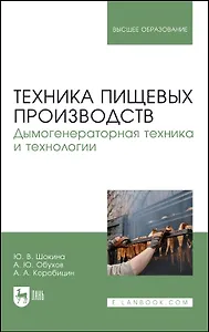 Техника пищевых производств. Дымогенераторная техника и технологии. Учебное пособие для вузов