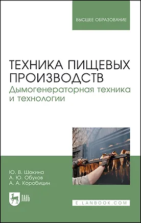 Книга Техника пищевых производств. Дымогенераторная техника и технологии. Учебное пособие для вузов ()