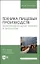 Техника пищевых производств. Дымогенераторная техника и технологии. Учебное пособие для вузов — 2862821 — 1
