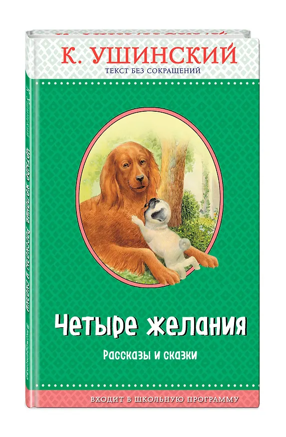 Книга Четыре желания. Рассказы и сказки (с крупными буквами, ил. А. Басюбиной, В. и М. Белоусовых) (Константин Ушинский) — 4