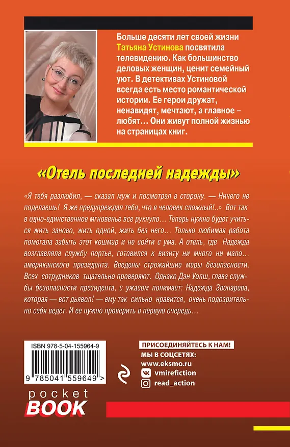 Книга Отель последней надежды (Татьяна Устинова) — 2