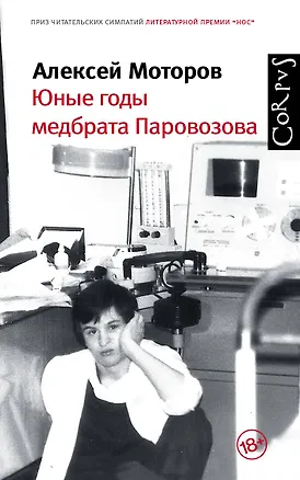 Книга Юные годы медбрата Паровозова (Алексей Моторов)