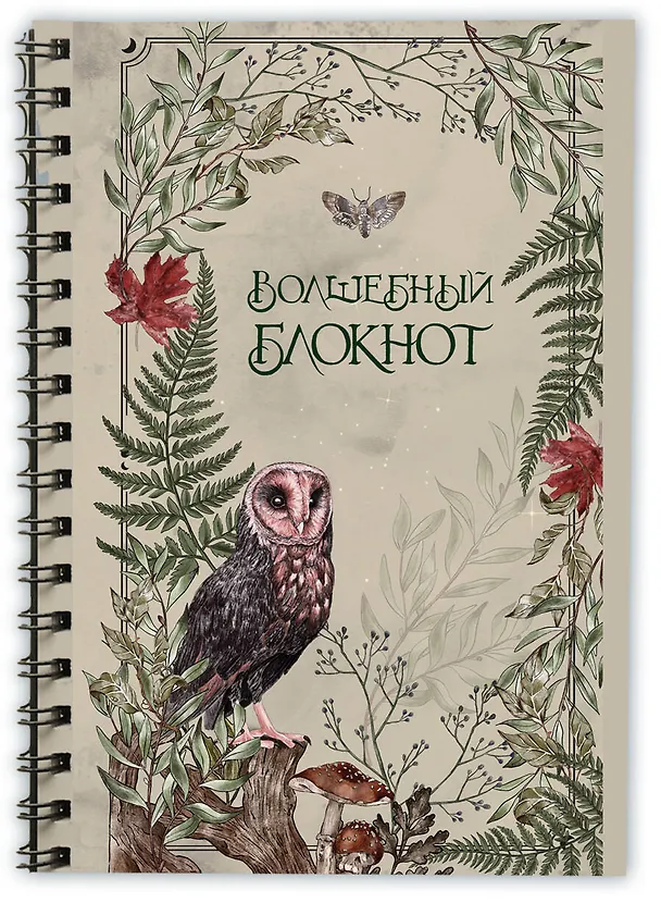 Книга для записей А5 48л лин. "Волшебный блокнот. Bruk.herbs (светлый)" 3071606 — 2