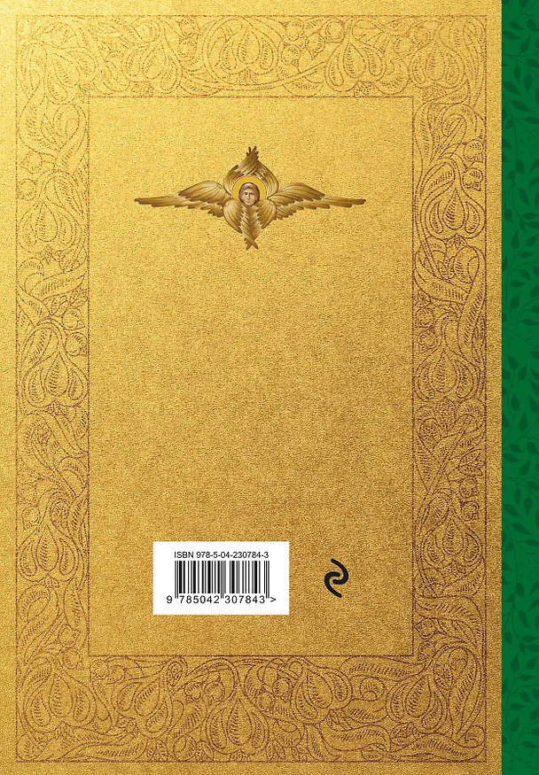 Книга Святое Евангелие. Русский синодальный перевод () — 2