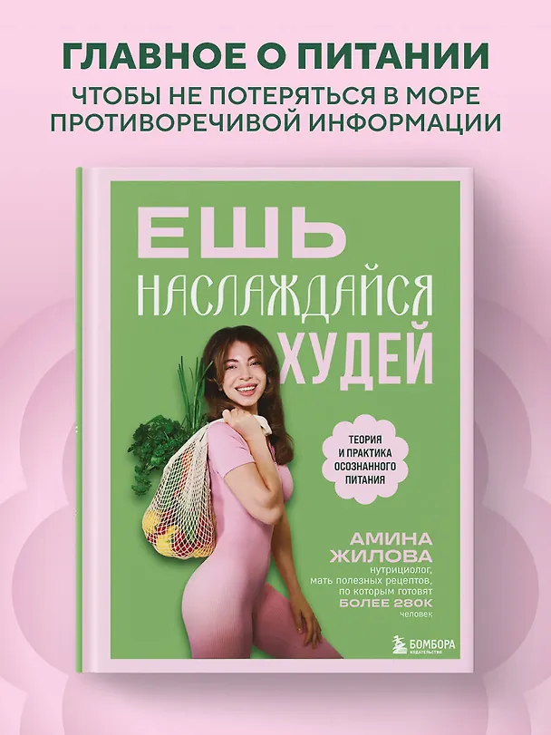 Книга Ешь, наслаждайся, худей. Теория и практика осознанного питания (Амина Жилова) — 5