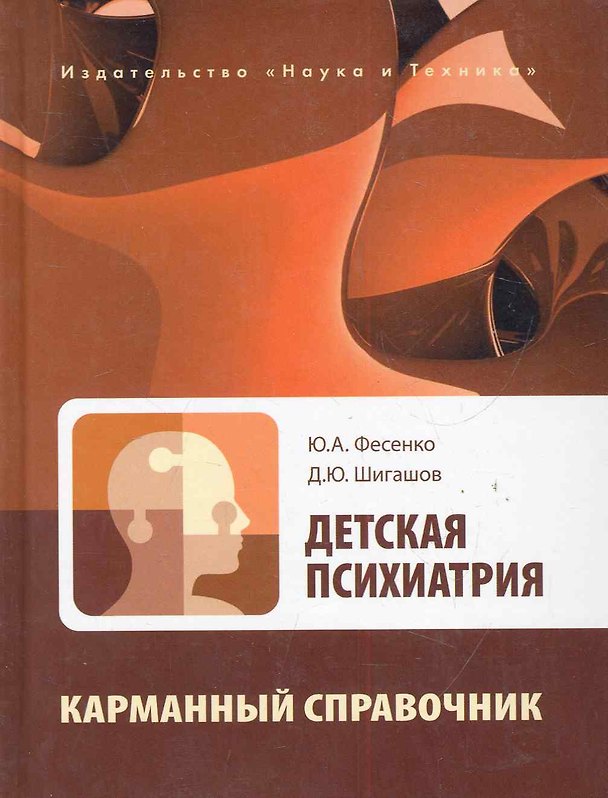 Книга Детская психиатрия. Карманный справочник. () — 1