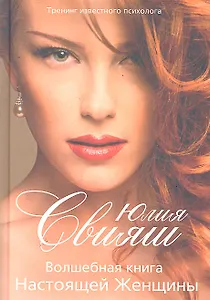 Портрет: Волшебная книга Настоящей Женщины