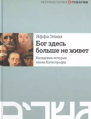 Бог здесь больше не живет. Хасидские истории эпохи Катастрофы — 2473469 — 1