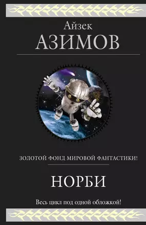 Норби — 2497608 — 1