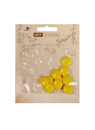 Полубусины под кожу" 10 шт, в пакете с подвесом, 1 см желтые" 2541834