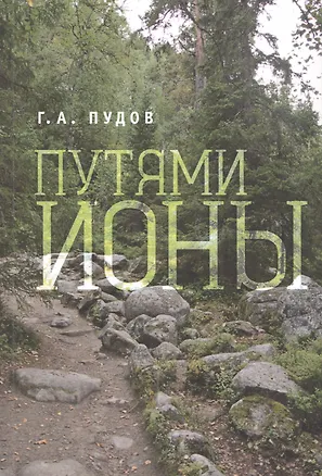 Книга Путями Ионы. (Глеб Пудов)