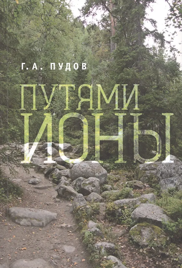 Книга Путями Ионы. (Глеб Пудов) — 1
