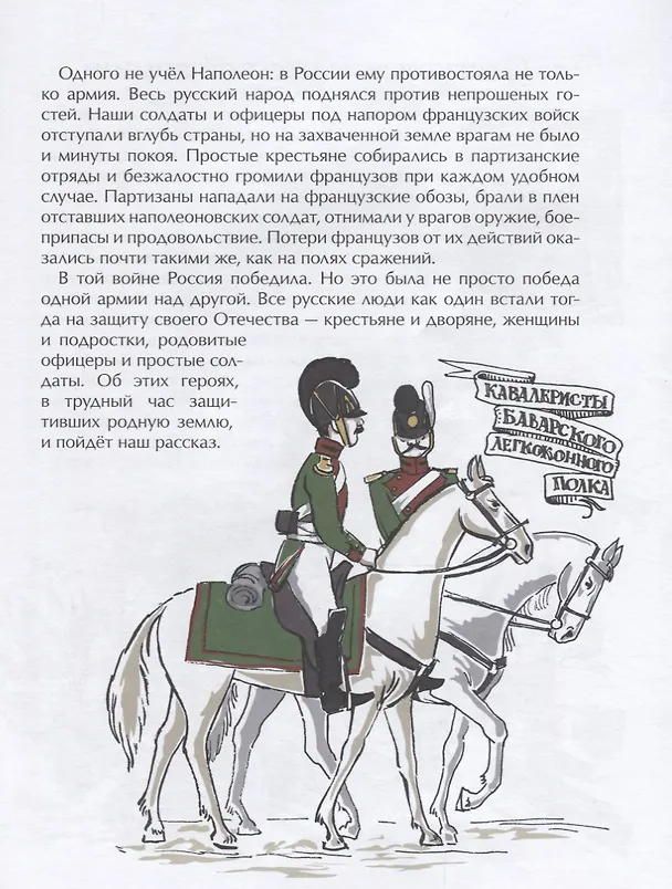 Книга Герои войны 1812 года (Александр Ткаченко) — 4