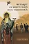 Четыре египетских пустынника по коптским фрагментам Лавсаика (м) Иулиания — 2673006 — 1