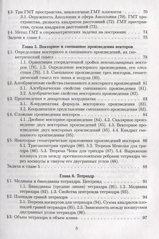Книга Элементарная геометрия. Том 2. Стереометрия, преобразования пространства (Яков Понарин) — 4