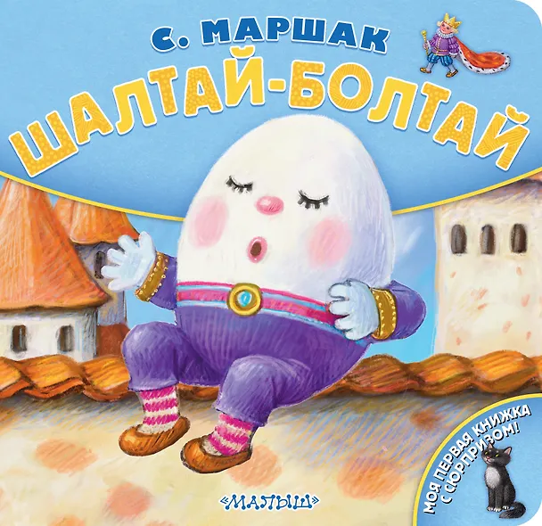 Книга Шалтай-Болтай. Рис. К. Павловой (Самуил Маршак) — 1