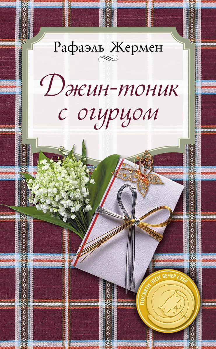 Джин-тоник с огурцом (Рафаэль Жермен) - купить книгу с доставкой в  интернет-магазине «Читай-город». ISBN: 978-5-699-62182-8