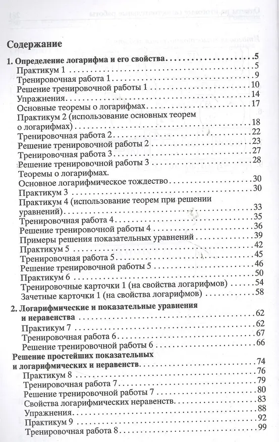 Книга Логарифмы. Практикум, тренинг, контроль (Александр Шахмейстер) — 2