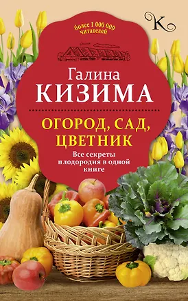 Книга Огород, сад, цветник. Все секреты плодородия в одной книге (Галина Кизима)