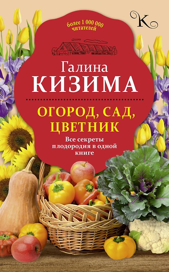 Книга Огород, сад, цветник. Все секреты плодородия в одной книге (Галина Кизима) — 1