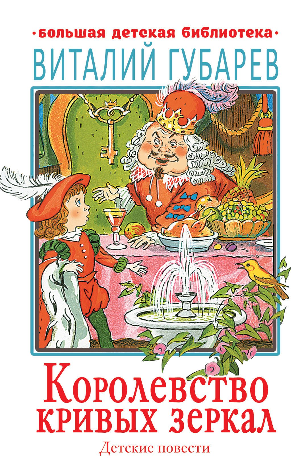 

Королевство кривых зеркал. Детские повести