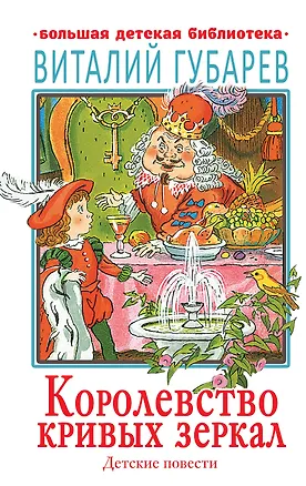 Книга Королевство кривых зеркал. Детские повести (Виталий Губарев)