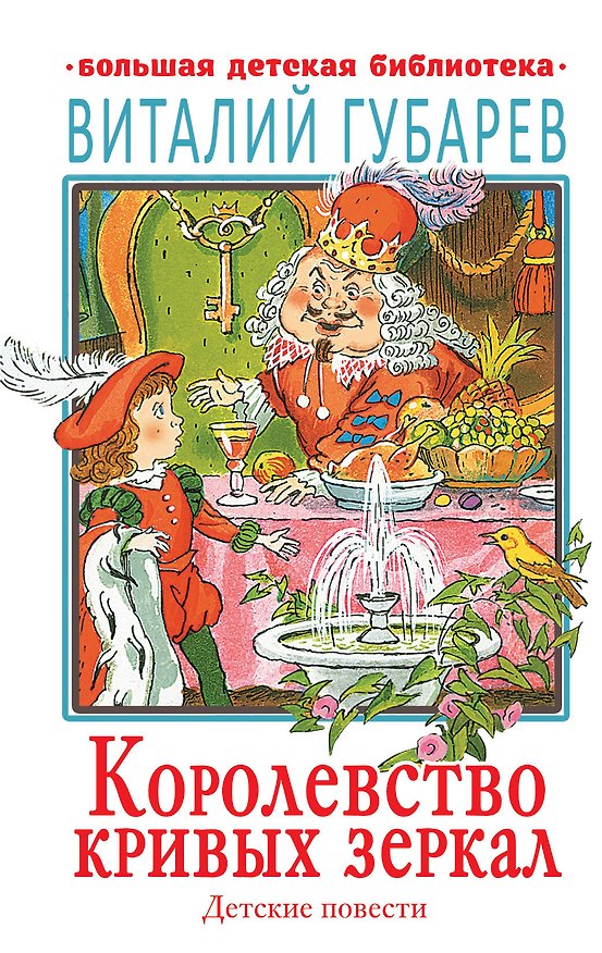Книга Королевство кривых зеркал. Детские повести (Виталий Губарев) — 1