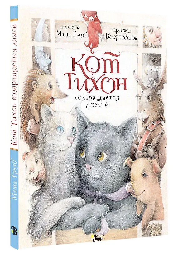 Книга Кот Тихон возвращается домой (Маша Трауб) — 4
