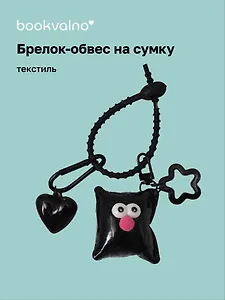 Брелок-обвес на сумку Подушечка с глазками Черная (текстиль) (12-3307032615-6132)