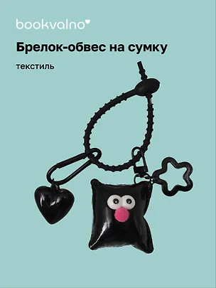 Брелок-обвес на сумку Подушечка с глазками Черная (текстиль) (12-3307032615-6132) 3112435