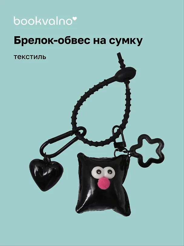 Брелок-обвес на сумку «Подушечка с глазками Черная», текстиль 3112435 — 1