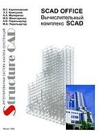 Вычислительный комплекс SCAD / System SCAD