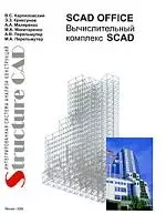 Вычислительный комплекс SCAD / System SCAD — 2214916 — 1