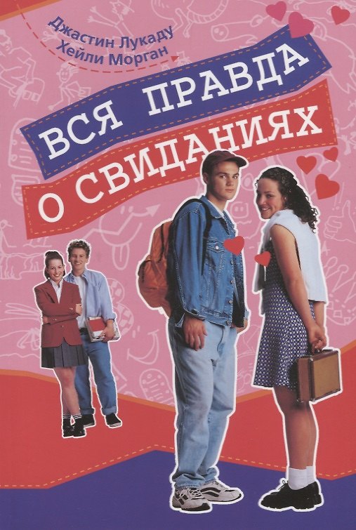 Книга Вся правда о свиданиях () — 1