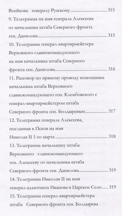 Книга Отречение Николая 2 Воспоминания очевидцев и документы (Иванова) (Андрей Иванов) — 5