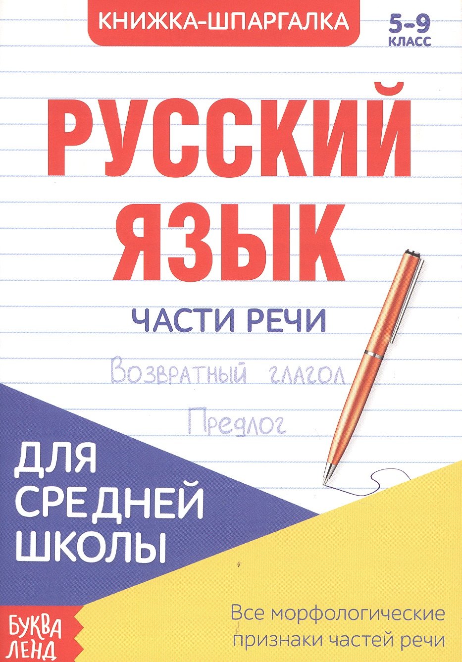 

Русский язык. Части речи. 5-9 класс. Возвратный глагол. Предлог. Книжка-шпаргалка