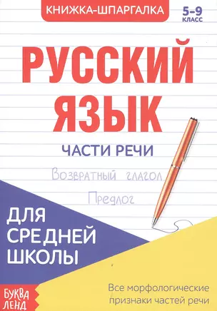 Русский язык. Части речи. 5-9 класс. Возвратный глагол. Предлог. Книжка-шпаргалка — 2779971 — 1