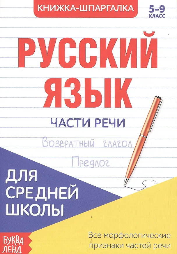 Книга Русский язык. Части речи. 5-9 класс. Возвратный глагол. Предлог. Книжка-шпаргалка () — 1