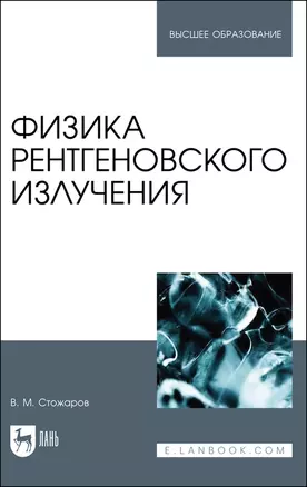 Физика рентгеновского излучения. Учебное пособие — 2903839 — 1