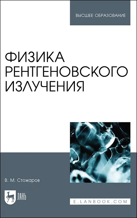 Книга Физика рентгеновского излучения. Учебное пособие () — 1