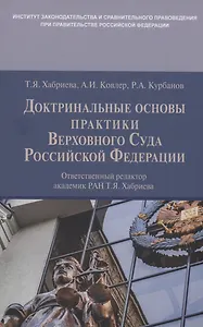 Доктринальные основы практики Верховного Суда Российской Федерации