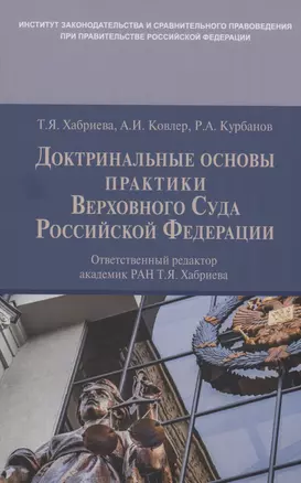 Доктринальные основы практики Верховного Суда Российской Федерации — 2988831 — 1