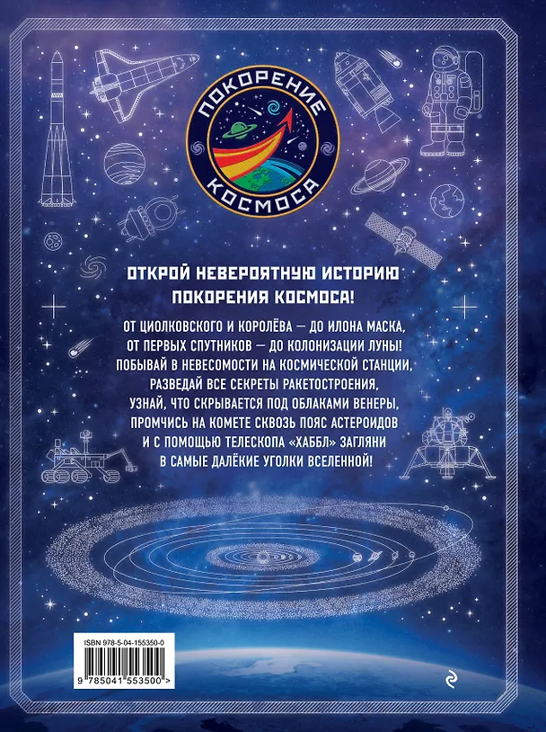 Книга Покорение космоса. Энциклопедия для любознательных (Бен Хаббард) — 2