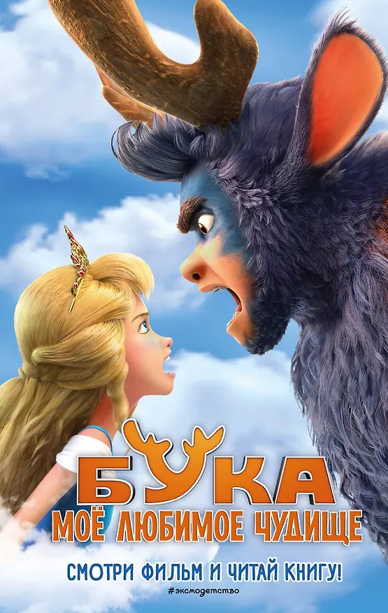 Книга Бука. Моё любимое чудище (Анна Антонова) — 1