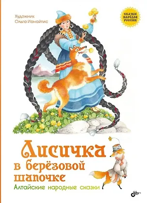 Книга Лисичка в берёзовой шапочке. Алтайские народные сказки ()