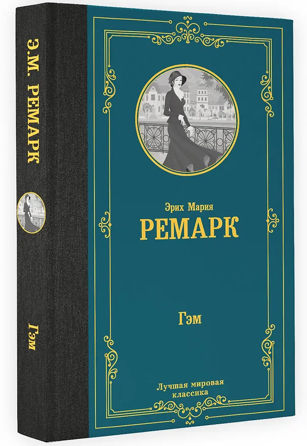 Книга Гэм : роман (Эрих Мария Ремарк) — 4