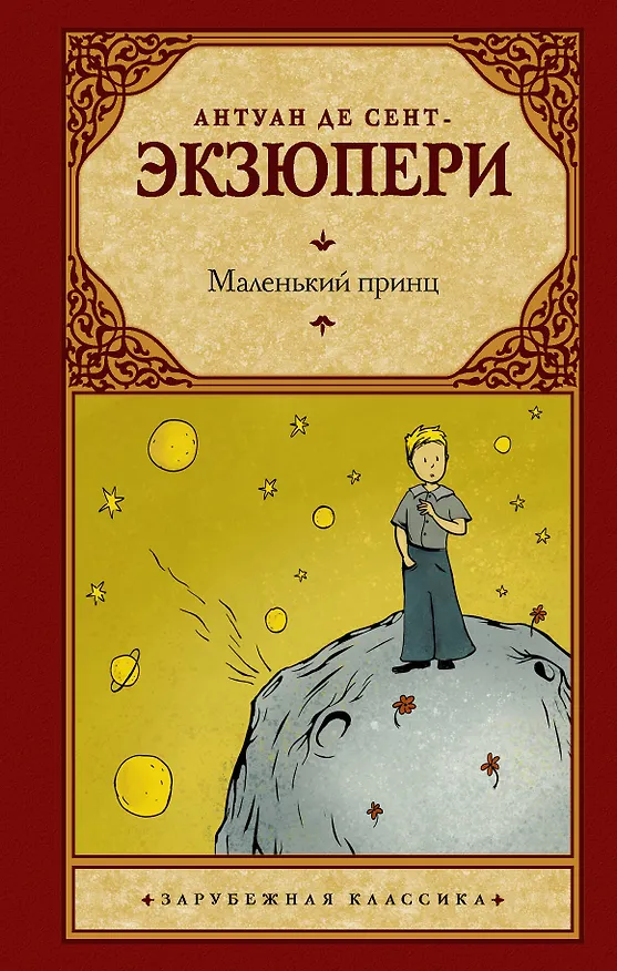 Книга Маленький принц (Антуан де Сент-Экзюпери) — 1